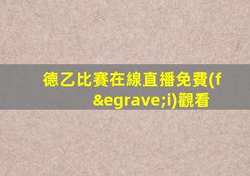 德乙比賽在線直播免費(fèi)觀看