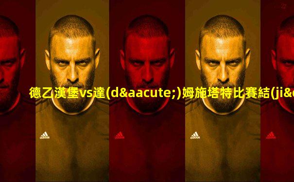 德乙漢堡vs達(dá)姆施塔特比賽結(jié)果