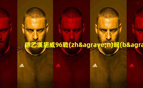 德乙漢諾威96戰(zhàn)報(bào)
