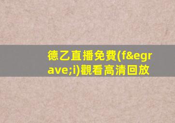 德乙直播免費(fèi)觀看高清回放
