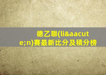 德乙聯(lián)賽最新比分及積分榜