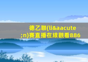 德乙聯(lián)賽直播在線觀看886