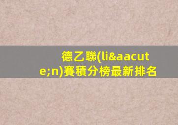 德乙聯(lián)賽積分榜最新排名