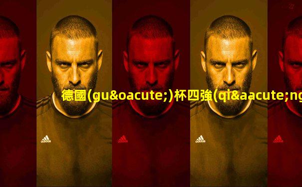 德國(guó)杯四強(qiáng)抽簽