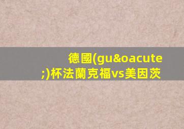 德國(guó)杯法蘭克福vs美因茨
