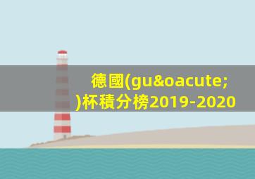 德國(guó)杯積分榜2019-2020