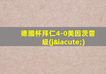 德國杯拜仁4-0美因茨晉級(jí)