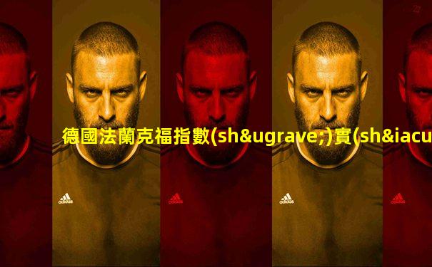 德國法蘭克福指數(shù)實(shí)時行情