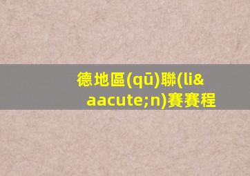 德地區(qū)聯(lián)賽賽程