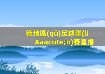 德地區(qū)足球聯(lián)賽直播