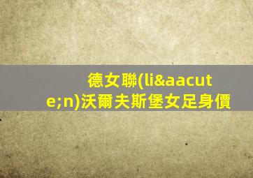 德女聯(lián)沃爾夫斯堡女足身價