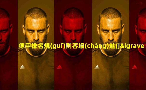 德甲排名規(guī)則客場(chǎng)進(jìn)球