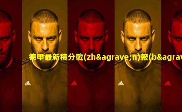 德甲最新積分戰(zhàn)報(bào)多特