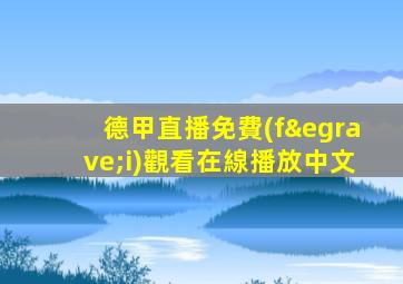 德甲直播免費(fèi)觀看在線播放中文