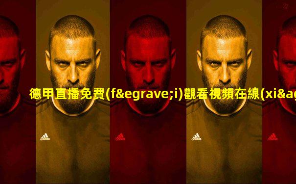 德甲直播免費(fèi)觀看視頻在線(xiàn)觀看