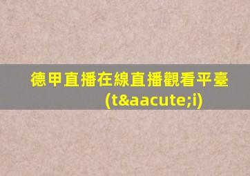 德甲直播在線直播觀看平臺(tái)