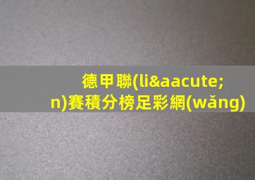 德甲聯(lián)賽積分榜足彩網(wǎng)