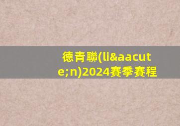 德青聯(lián)2024賽季賽程