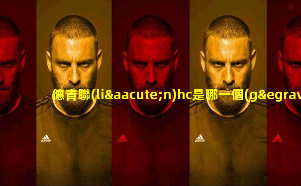 德青聯(lián)hc是哪一個(gè)國家