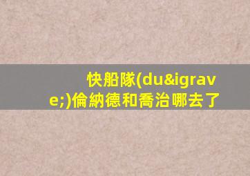 快船隊(duì)倫納德和喬治哪去了