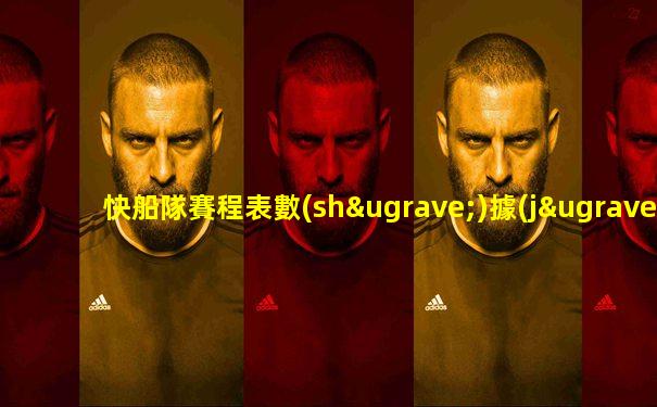 快船隊賽程表數(shù)據(jù)