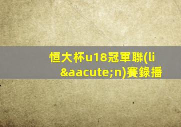 恒大杯u18冠軍聯(lián)賽錄播