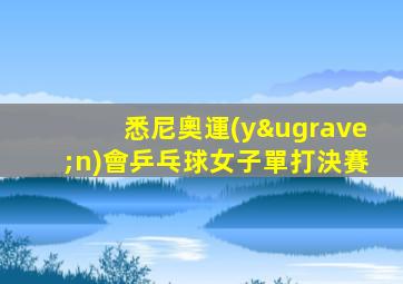 悉尼奧運(yùn)會乒乓球女子單打決賽