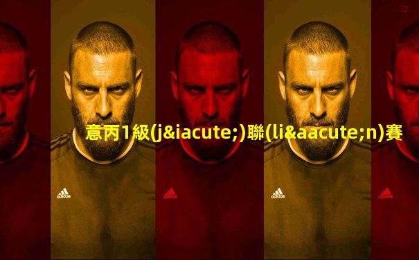 意丙1級(jí)聯(lián)賽