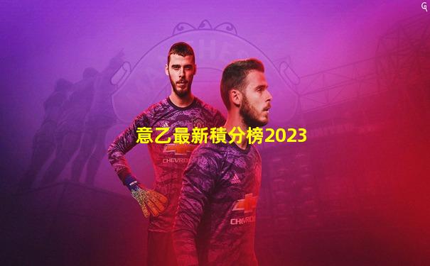 意乙最新積分榜2023