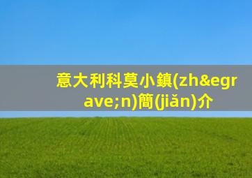 意大利科莫小鎮(zhèn)簡(jiǎn)介