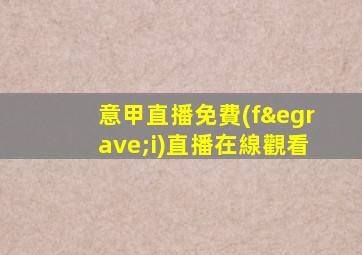 意甲直播免費(fèi)直播在線觀看