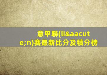 意甲聯(lián)賽最新比分及積分榜