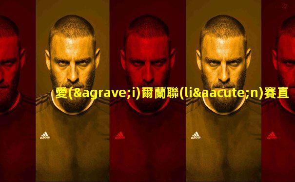 愛(ài)爾蘭聯(lián)賽直播免費(fèi)觀看軟件
