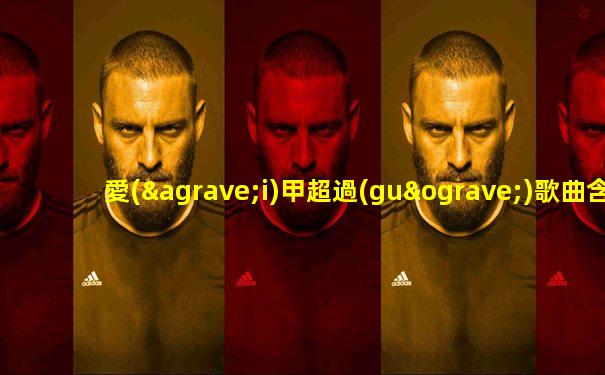 愛(ài)甲超過(guò)歌曲含義