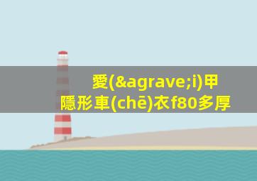 愛(ài)甲隱形車(chē)衣f80多厚