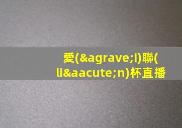 愛(ài)聯(lián)杯直播