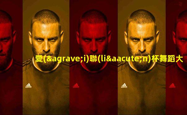 愛(ài)聯(lián)杯舞蹈大賽獨(dú)舞獲獎(jiǎng)名單最新