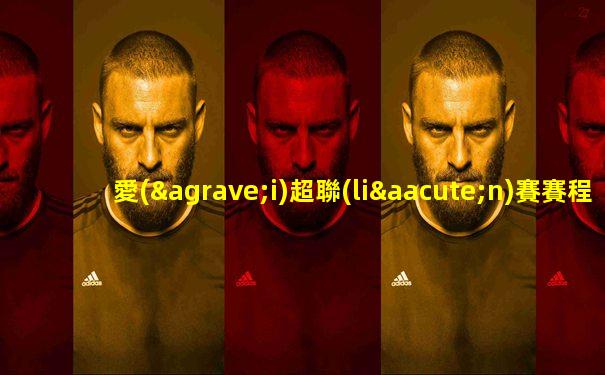 愛(ài)超聯(lián)賽賽程2025