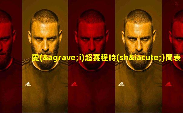 愛(ài)超賽程時(shí)間表
