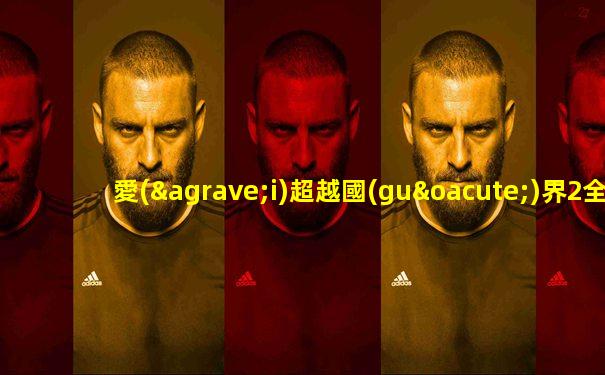 愛(ài)超越國(guó)界2全集在線看