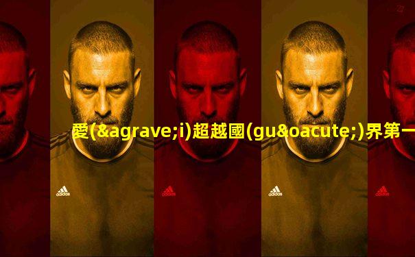 愛(ài)超越國(guó)界第一季國(guó)語(yǔ)免費(fèi)觀看