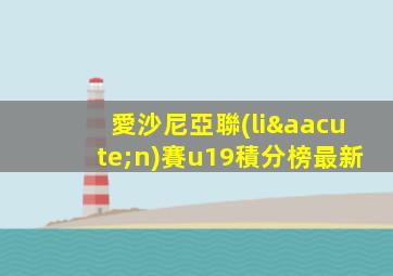 愛沙尼亞聯(lián)賽u19積分榜最新