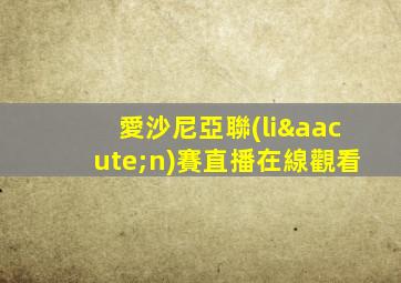 愛沙尼亞聯(lián)賽直播在線觀看