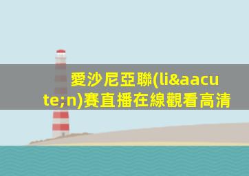 愛沙尼亞聯(lián)賽直播在線觀看高清