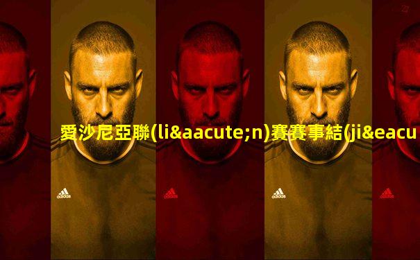 愛沙尼亞聯(lián)賽賽事結(jié)果公布最新