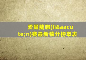 愛爾蘭聯(lián)賽最新積分榜單表