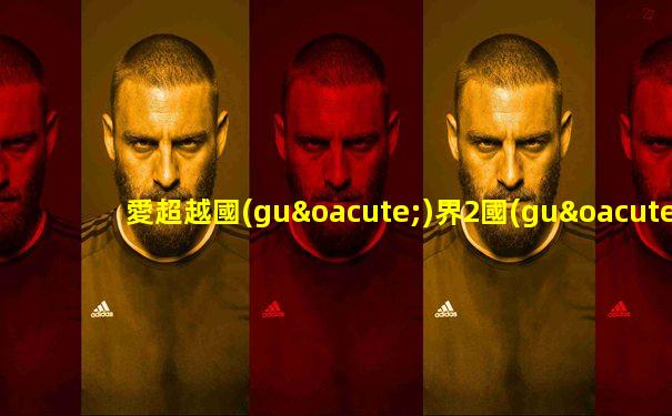 愛超越國(guó)界2國(guó)語(yǔ)版百度網(wǎng)盤