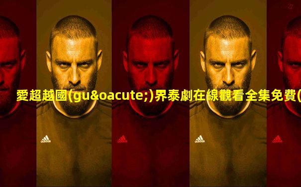 愛超越國(guó)界泰劇在線觀看全集免費(fèi)