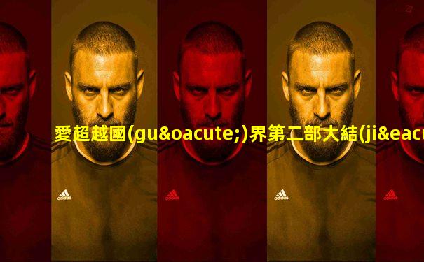 愛超越國(guó)界第二部大結(jié)局