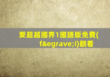 愛超越國界1國語版免費(fèi)觀看